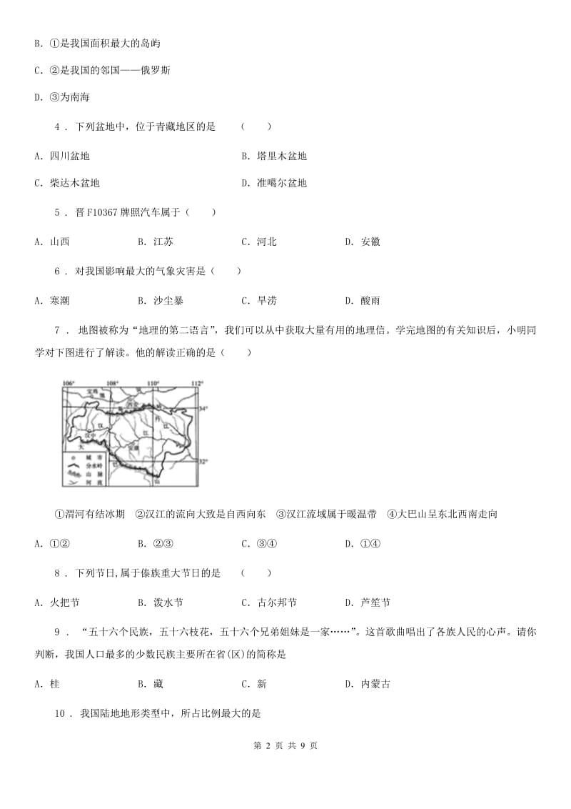 人教版2019版八年级上学期期中考试地理试题C卷_第2页