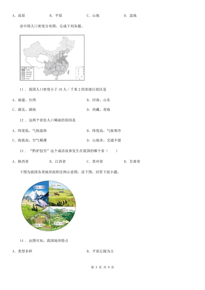 人教版2019版八年级上学期期中考试地理试题C卷_第3页