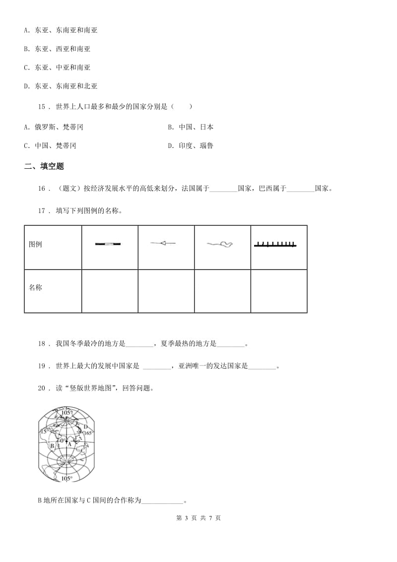 人教版七年级上册地理 第五章 发展与合作 章节测试_第3页