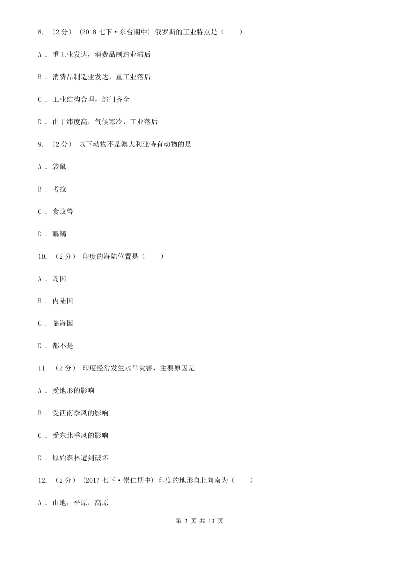 沪教版七年级下学期地理3月质量检测试卷_第3页