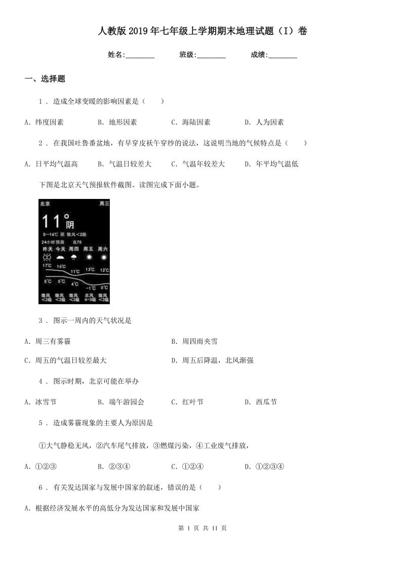 人教版2019年七年级上学期期末地理试题（I）卷_第1页