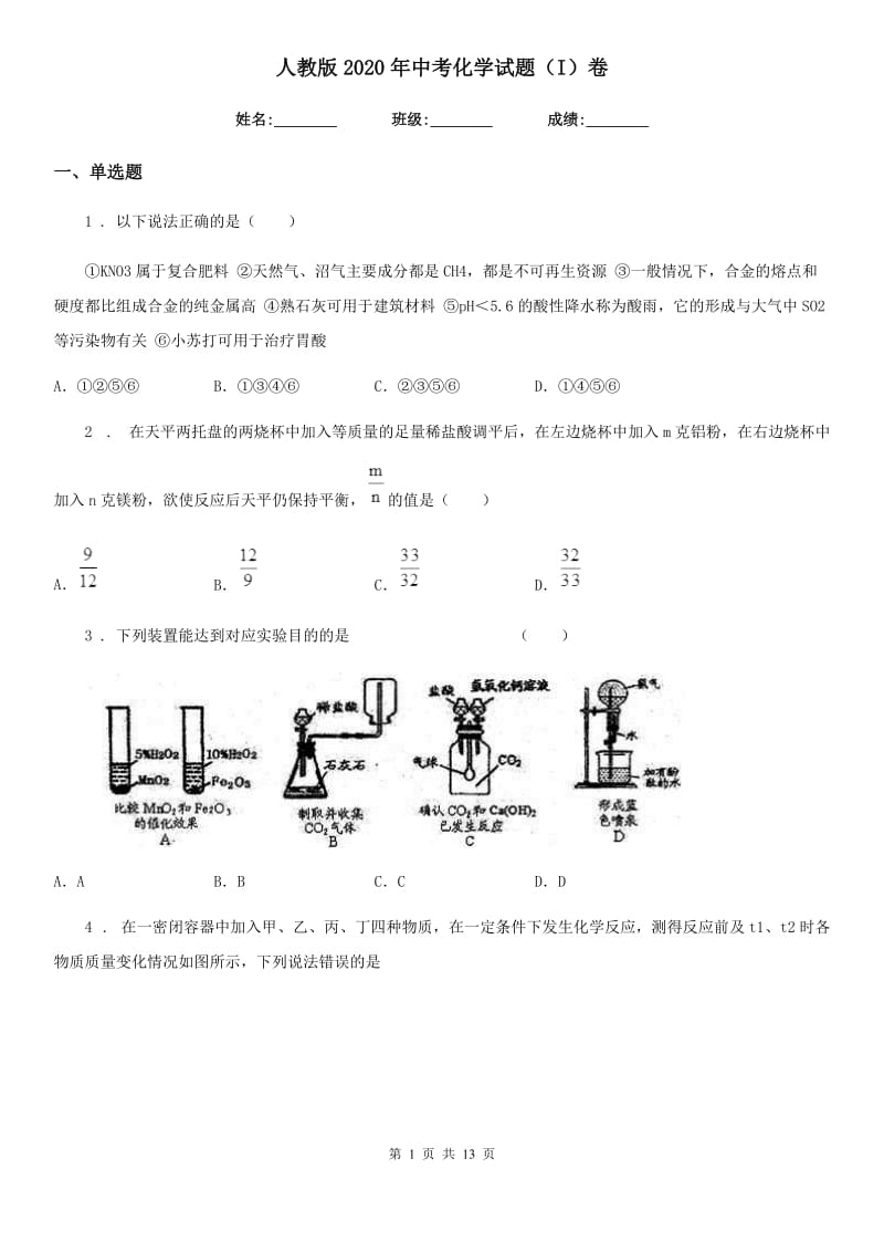 人教版2020年中考化学试题（I）卷_第1页