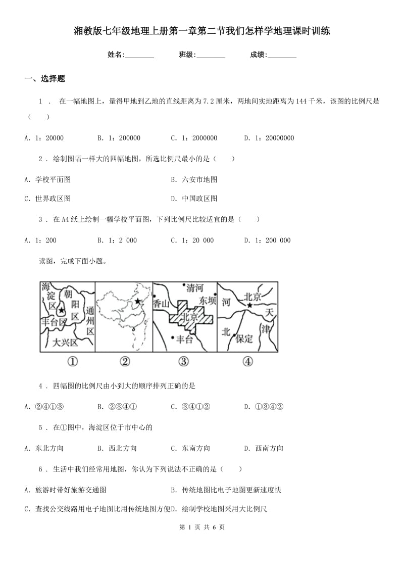 湘教版七年级地理上册第一章第二节我们怎样学地理课时训练_第1页