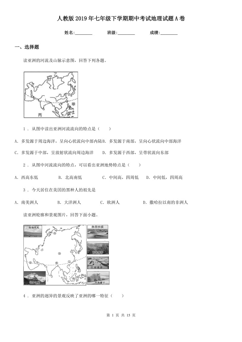 人教版2019年七年级下学期期中考试地理试题A卷_第1页