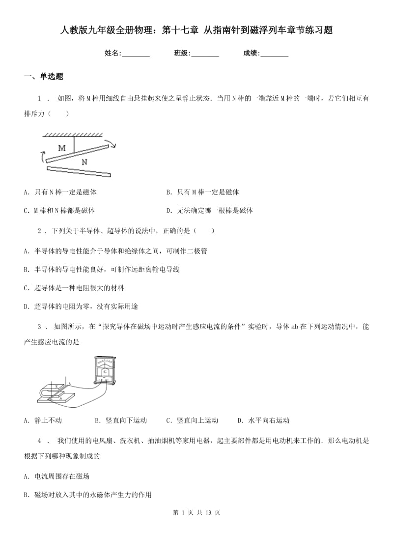 人教版九年级地理全册物理：第十七章 从指南针到磁浮列车章节练习题_第1页