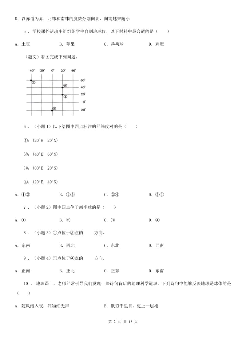 人教版2020年（春秋版）七年级第一次月考地理试题（I）卷_第2页