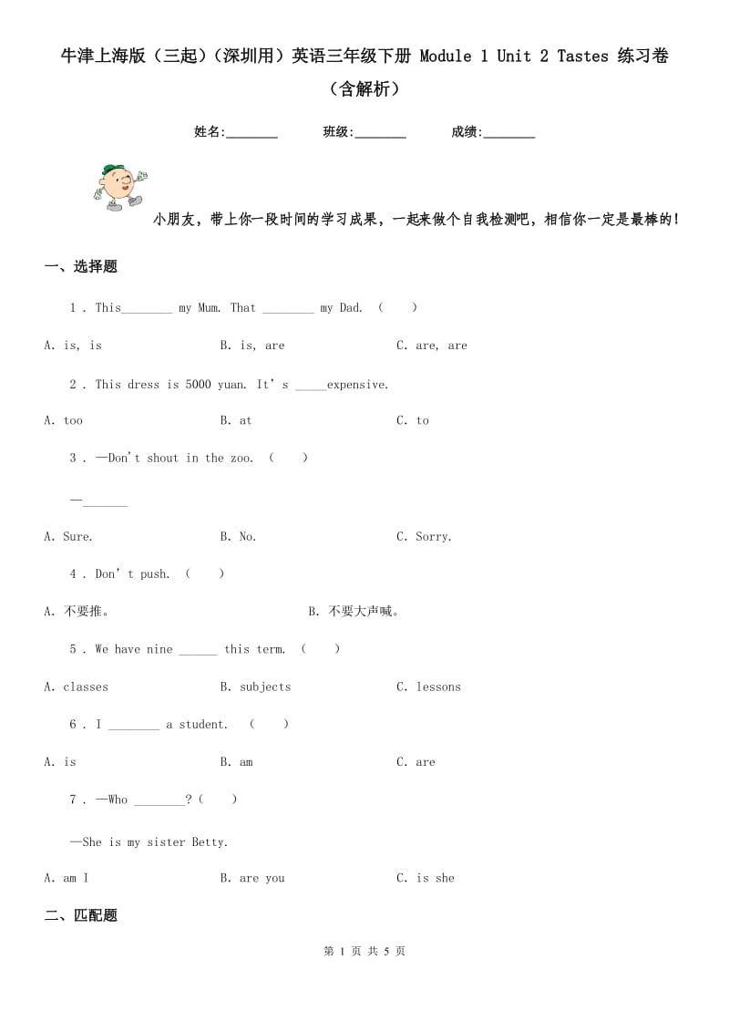 牛津上海版（三起）（深圳用）英语三年级下册 Module 1 Unit 2 Tastes 练习卷（含解析）_第1页