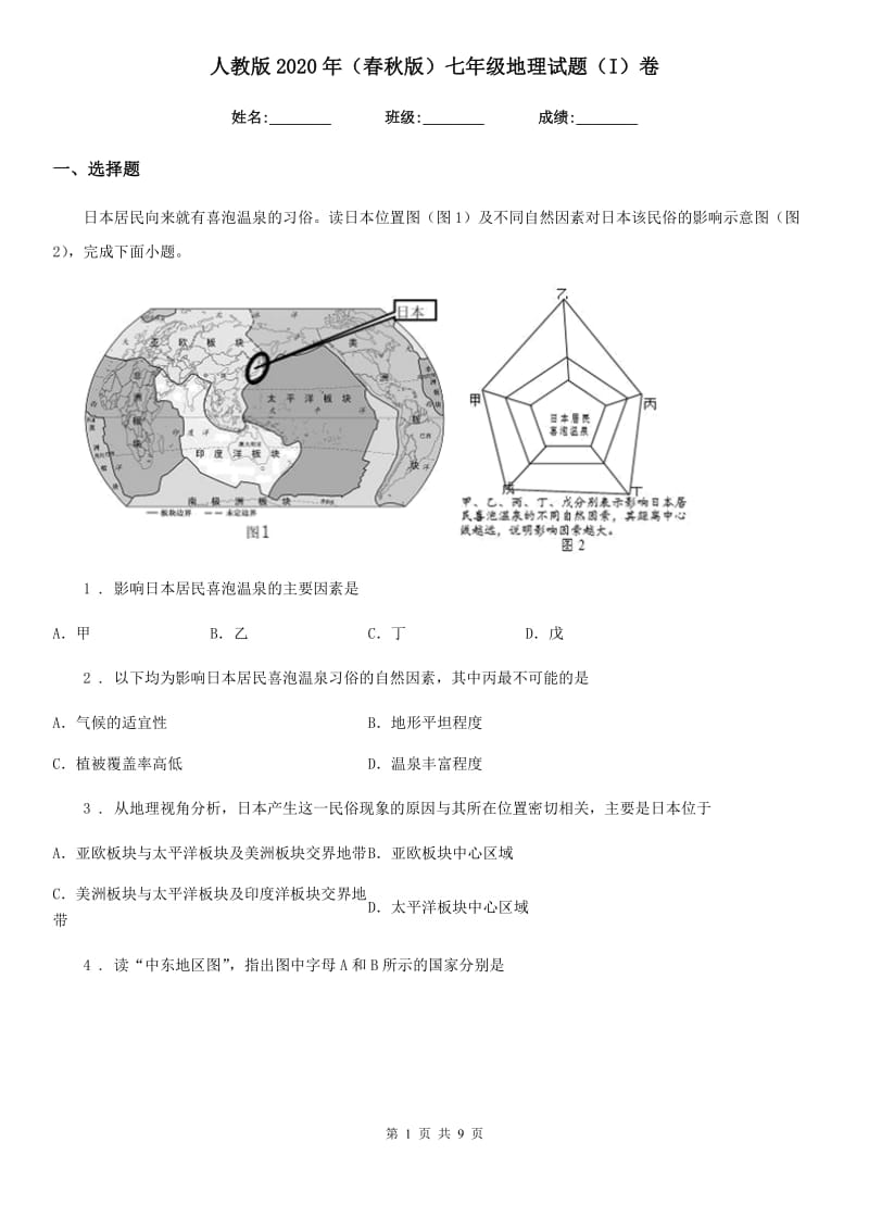 人教版2020年（春秋版）七年级地理试题（I）卷_第1页