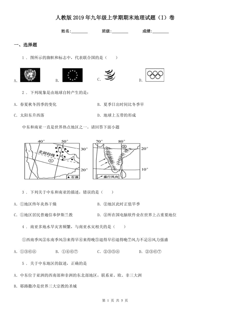 人教版2019年九年级上学期期末地理试题（I）卷_第1页