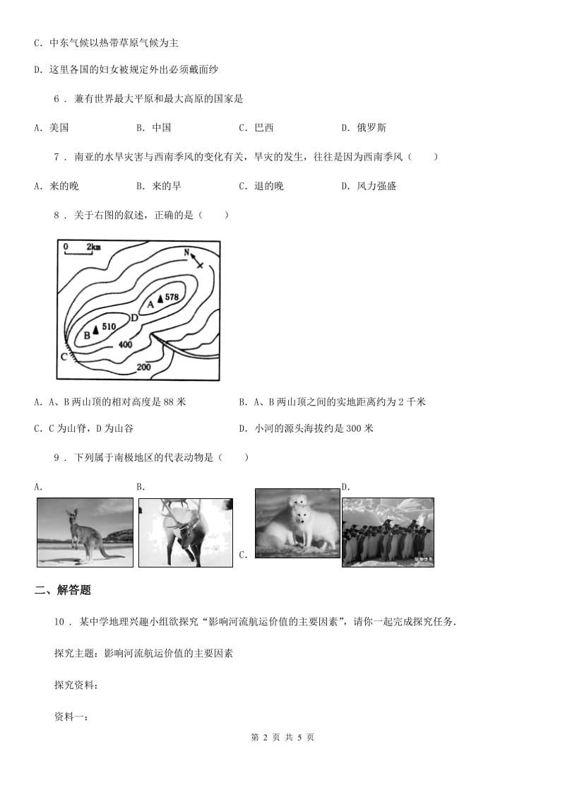 人教版2019年九年级上学期期末地理试题（I）卷_第2页