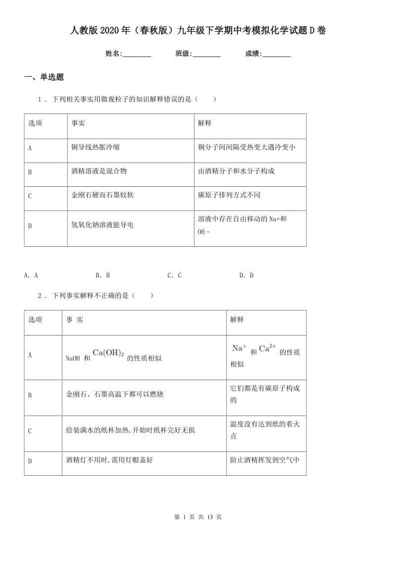 人教版2020年（春秋版）九年级下学期中考模拟化学试题D卷（模拟）_第1页