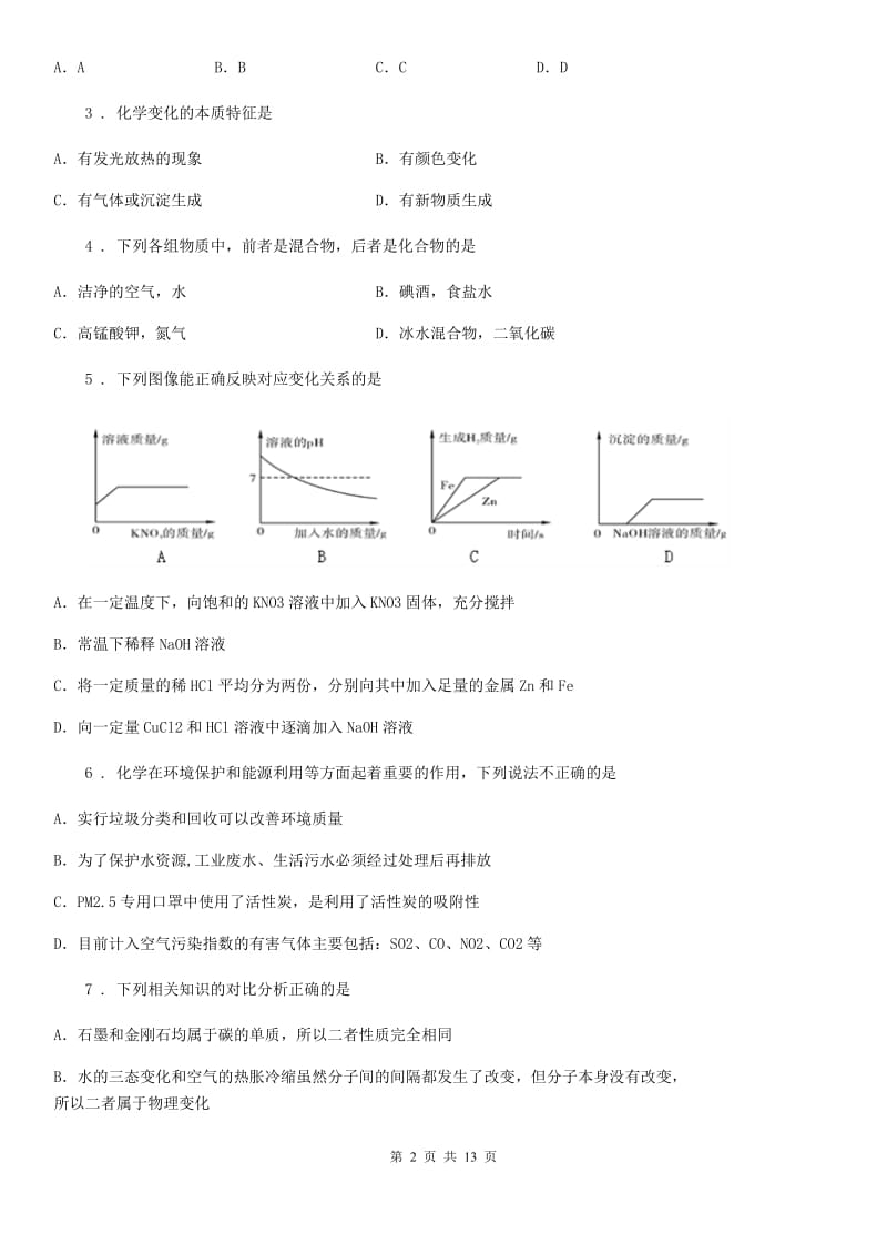 人教版2020年（春秋版）九年级下学期中考模拟化学试题D卷（模拟）_第2页