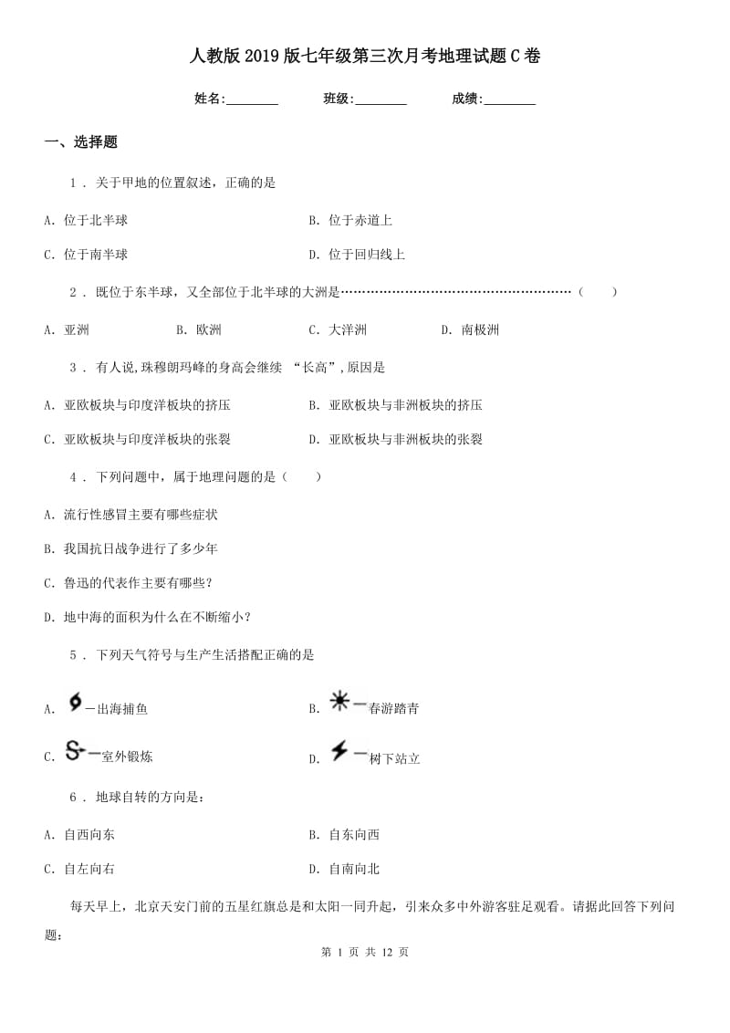 人教版2019版七年级第三次月考地理试题C卷_第1页