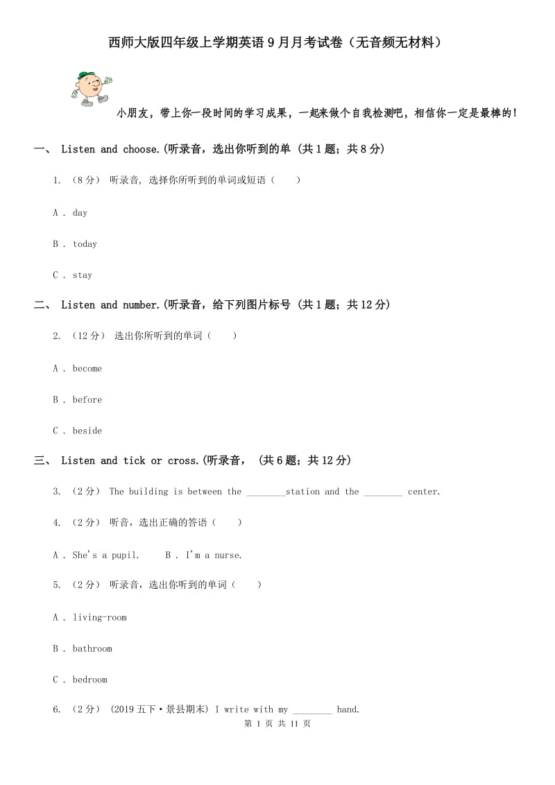 西师大版四年级上学期英语9月月考试卷（无音频无材料）_第1页