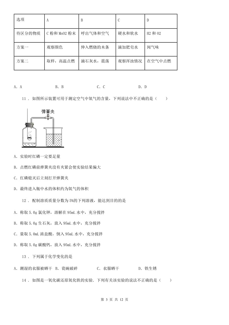 人教版2019版九年级上学期期末化学试题A卷新编_第3页