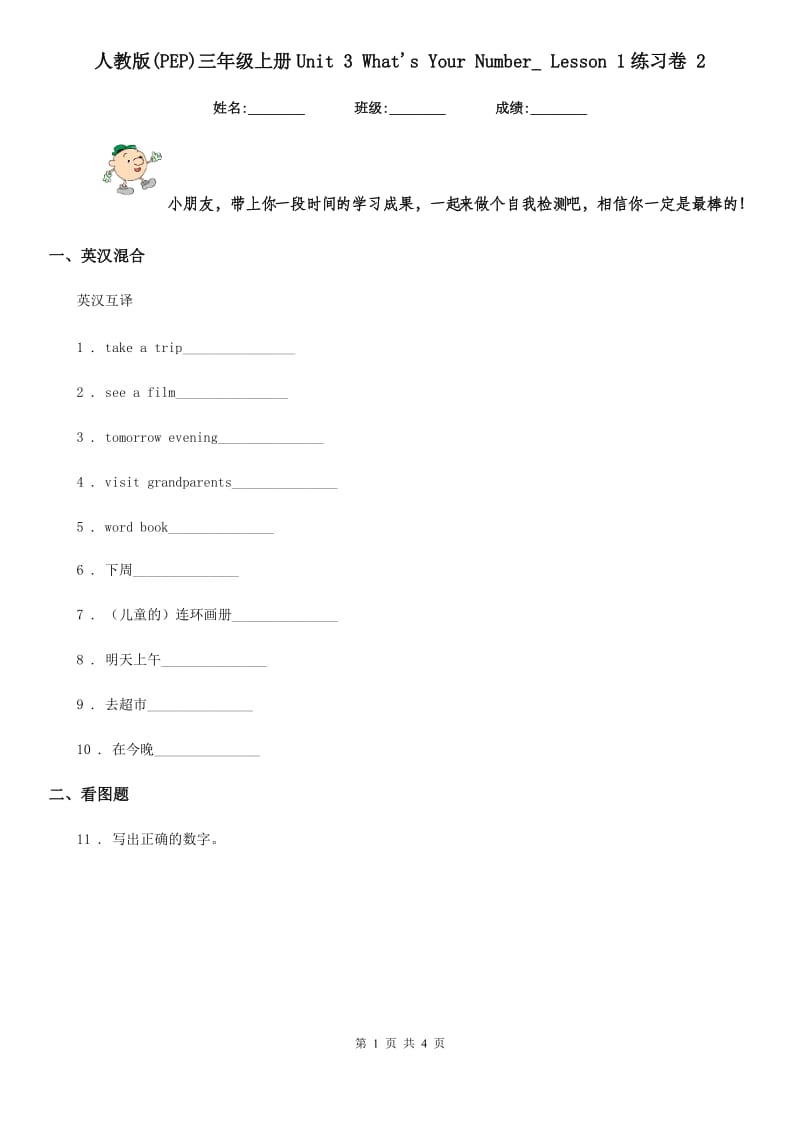 人教版(PEP)三年级英语上册Unit 3 What's Your Number_ Lesson 1练习卷 2_第1页