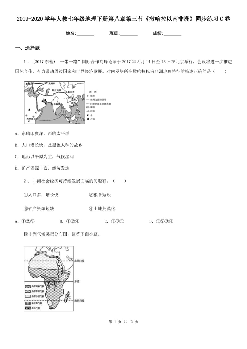 2019-2020学年人教七年级地理下册第八章第三节《撒哈拉以南非洲》同步练习C卷_第1页