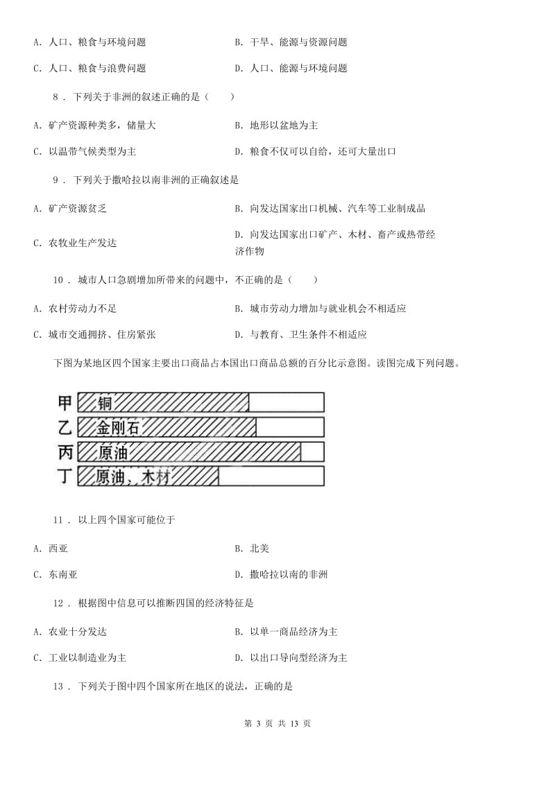 2019-2020学年人教七年级地理下册第八章第三节《撒哈拉以南非洲》同步练习C卷_第3页