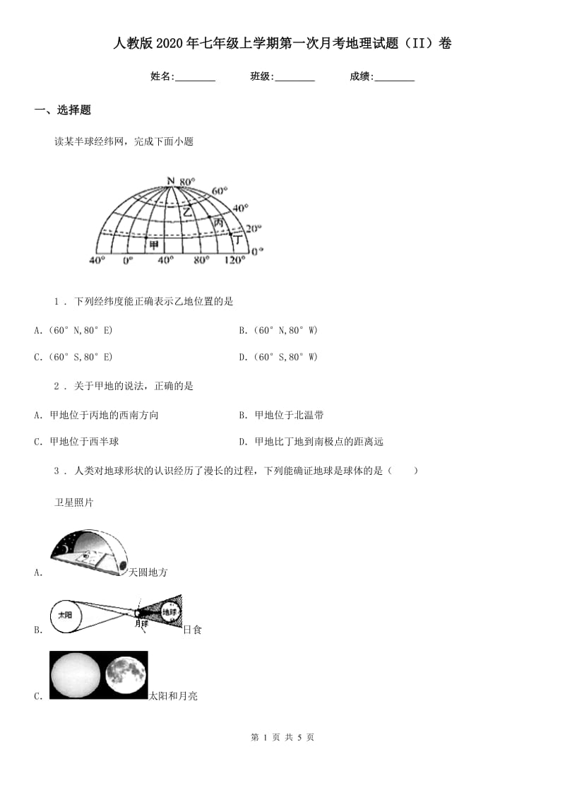 人教版2020年七年级上学期第一次月考地理试题（II）卷_第1页