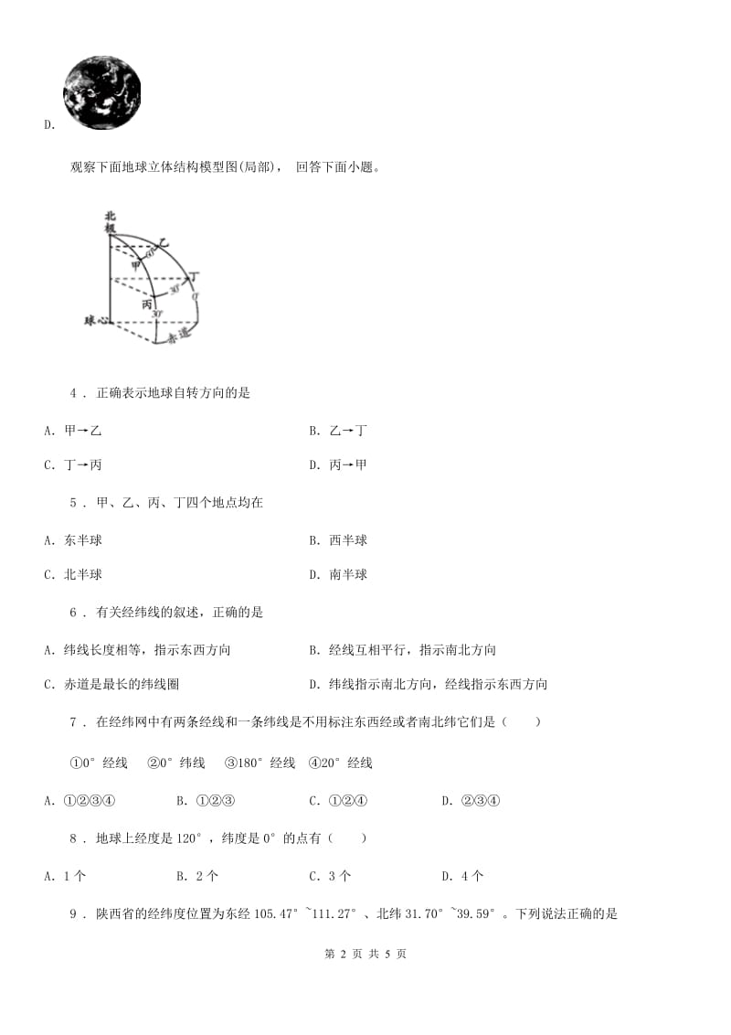 人教版2020年七年级上学期第一次月考地理试题（II）卷_第2页