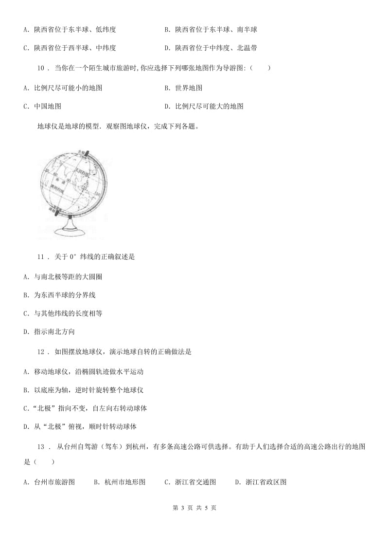 人教版2020年七年级上学期第一次月考地理试题（II）卷_第3页