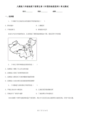 人教版八年級(jí)地理下冊(cè)第五章《中國(guó)的地理差異》單元測(cè)試