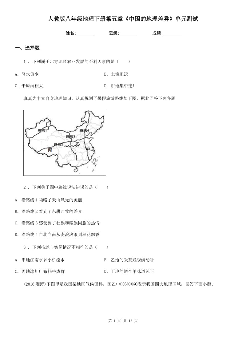 人教版八年级地理下册第五章《中国的地理差异》单元测试_第1页