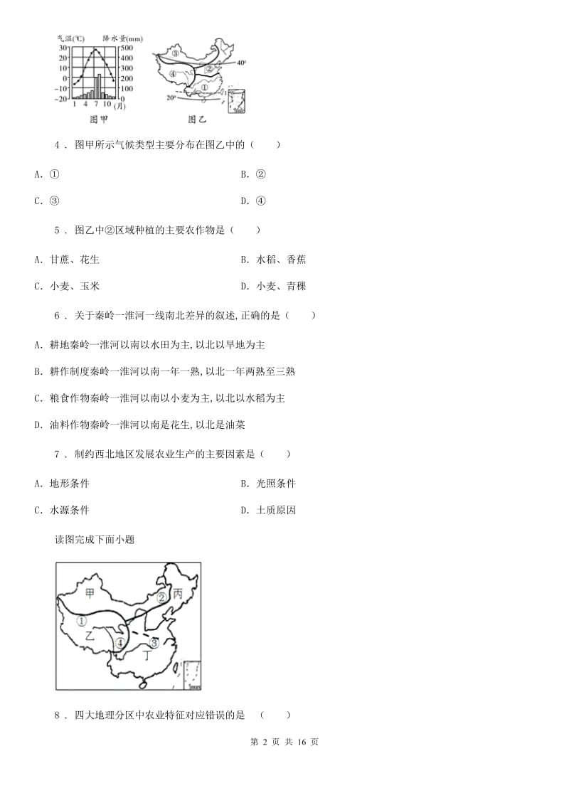 人教版八年级地理下册第五章《中国的地理差异》单元测试_第2页