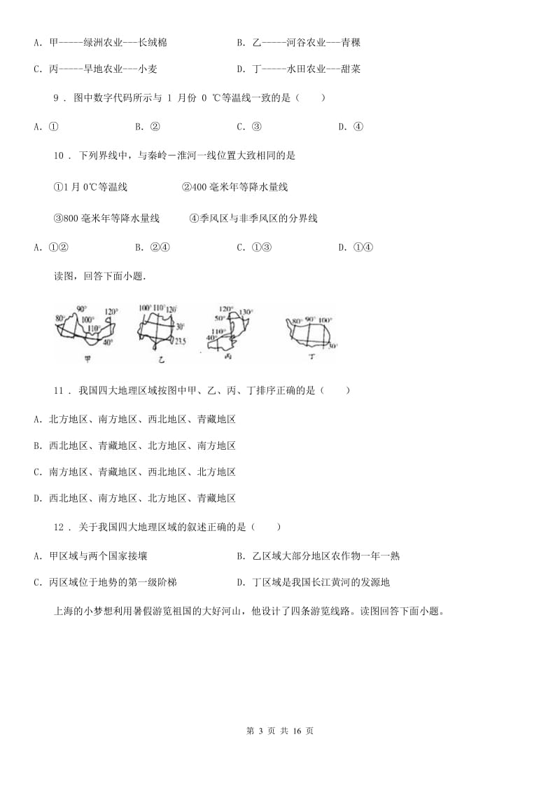 人教版八年级地理下册第五章《中国的地理差异》单元测试_第3页