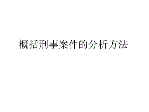 概括刑事案件的分析方法