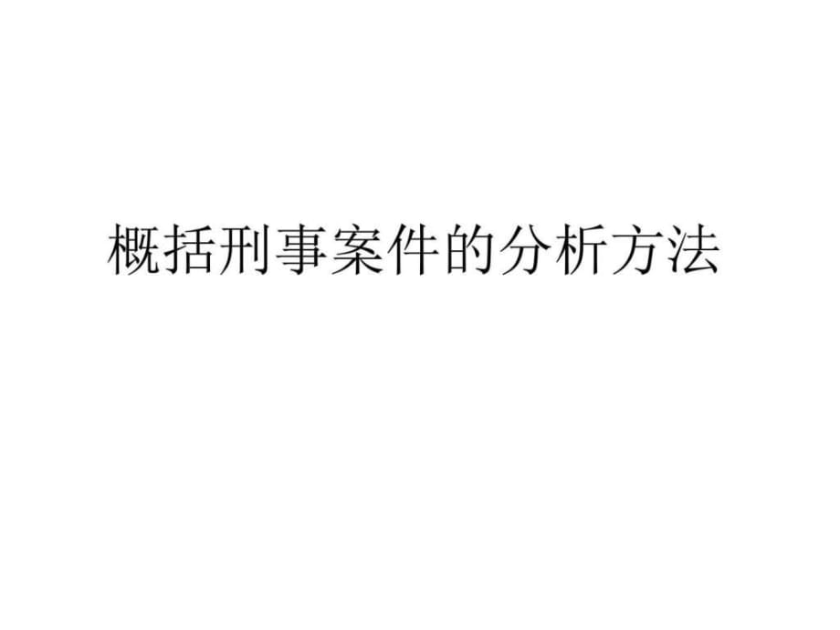 概括刑事案件的分析方法_第1頁