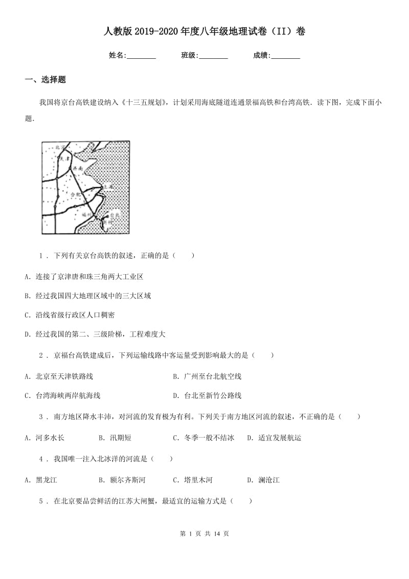 人教版2019-2020年度八年级地理试卷（II）卷新版_第1页