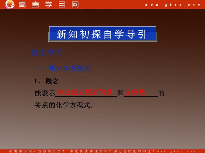 高二化学选修四第二章《热化学方程式　中和热的测定》课件（苏教版）_第3页