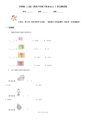 外研版（三起）英語六年級下冊Module 3 單元測試卷新版