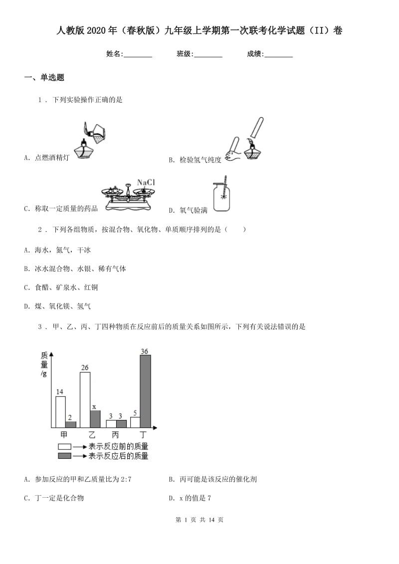 人教版2020年（春秋版）九年级上学期第一次联考化学试题（II）卷_第1页