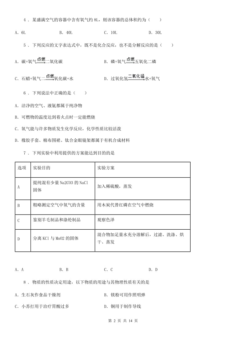 人教版2020年（春秋版）九年级上学期第一次联考化学试题（II）卷_第2页