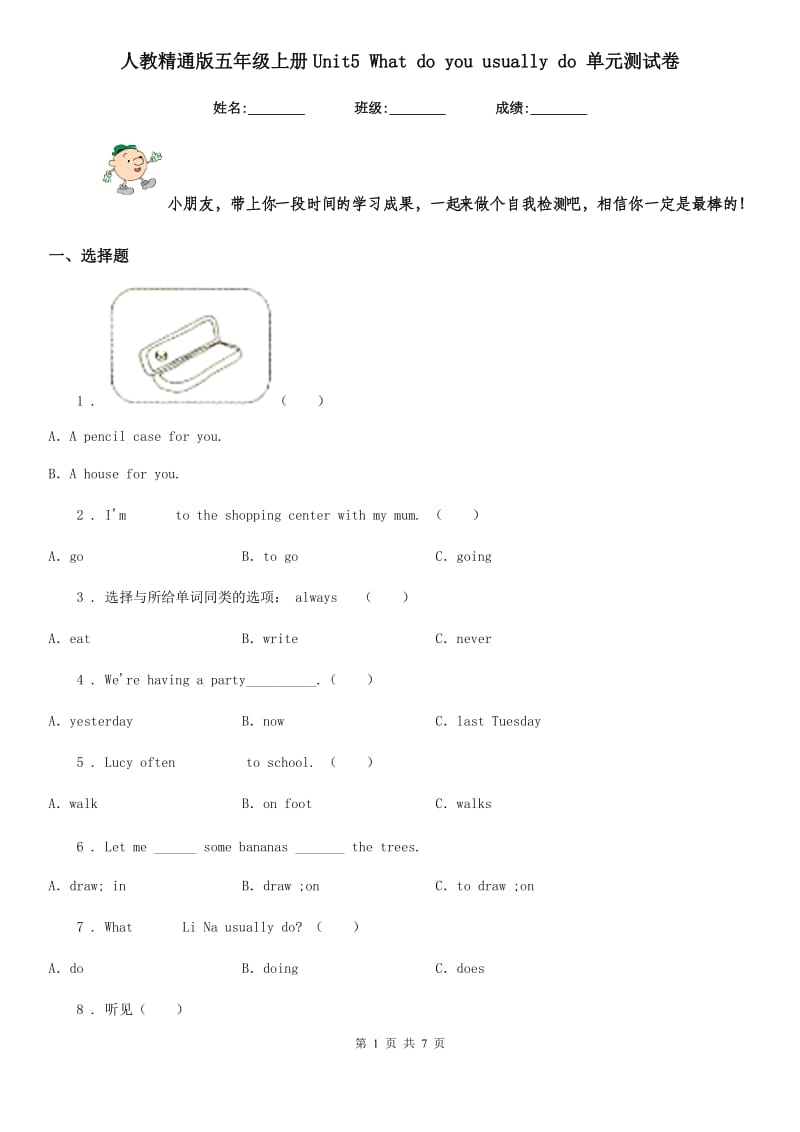 人教精通版五年级英语上册Unit5 What do you usually do 单元测试卷新版_第1页