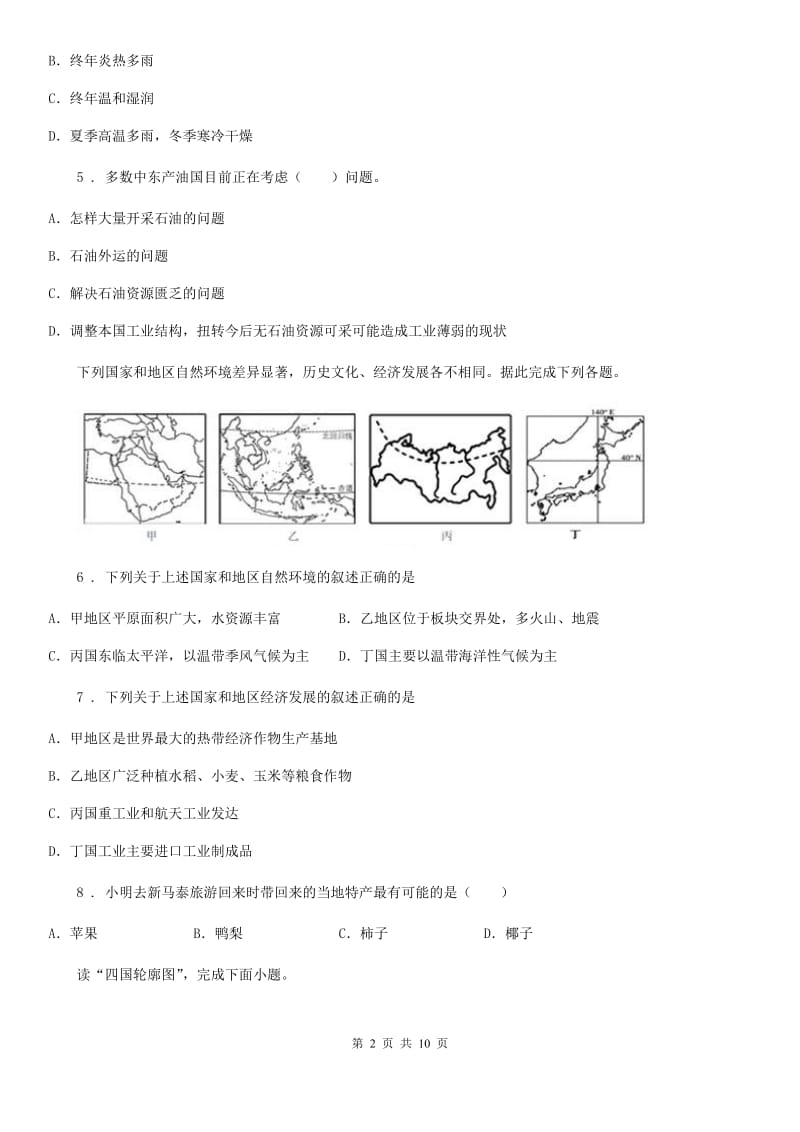 人教版2019版七年级下学期期中考试文综地理试题（II）卷_第2页