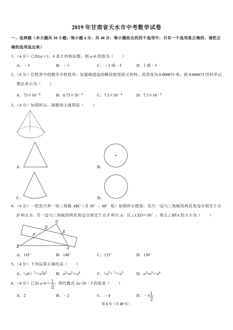 2019甘肃省天水市中考数学试卷 (word版含答案)_第1页