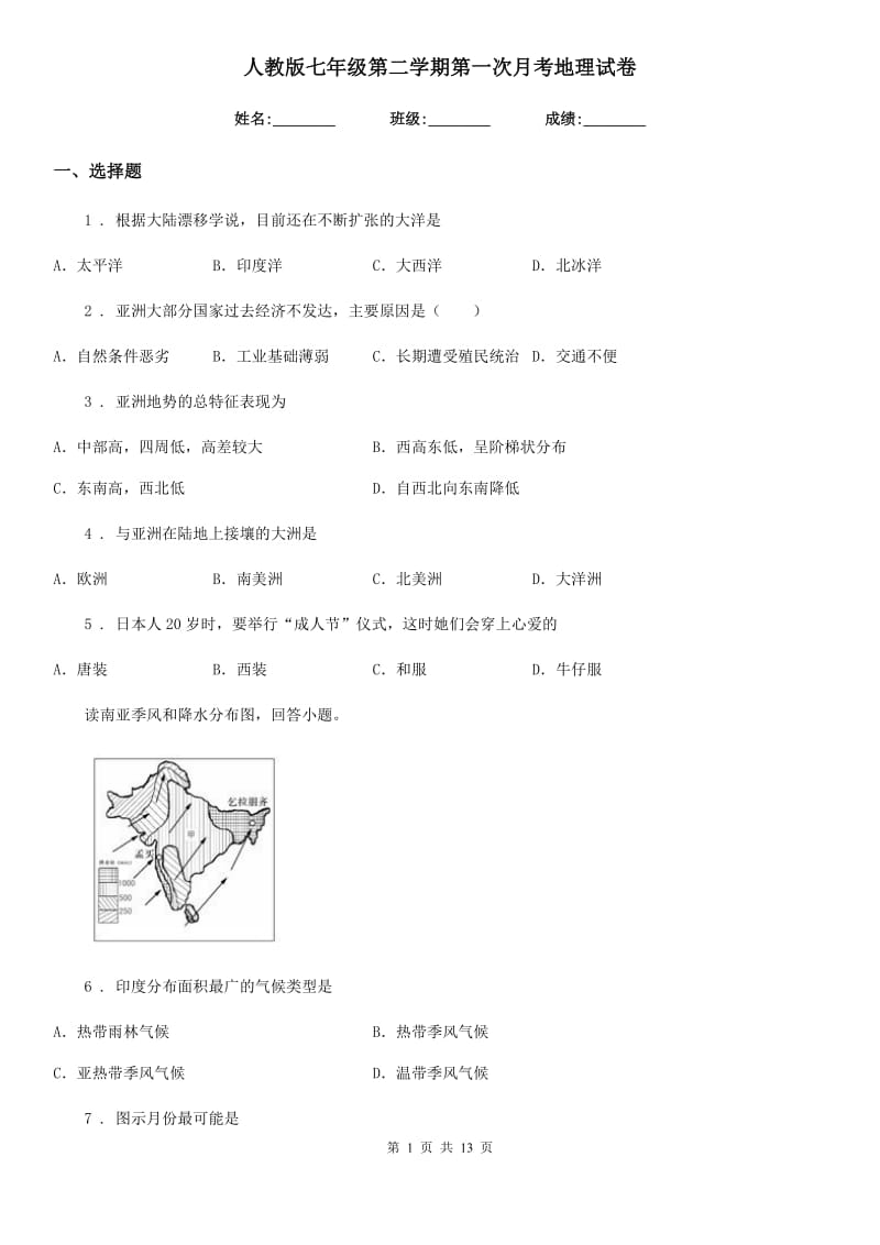 人教版七年级第二学期第一次月考地理试卷_第1页