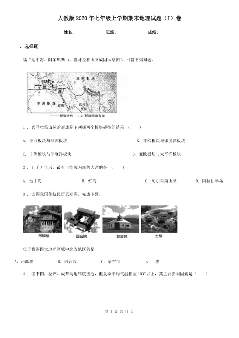 人教版2020年七年级上学期期末地理试题(I)卷(练习)_第1页