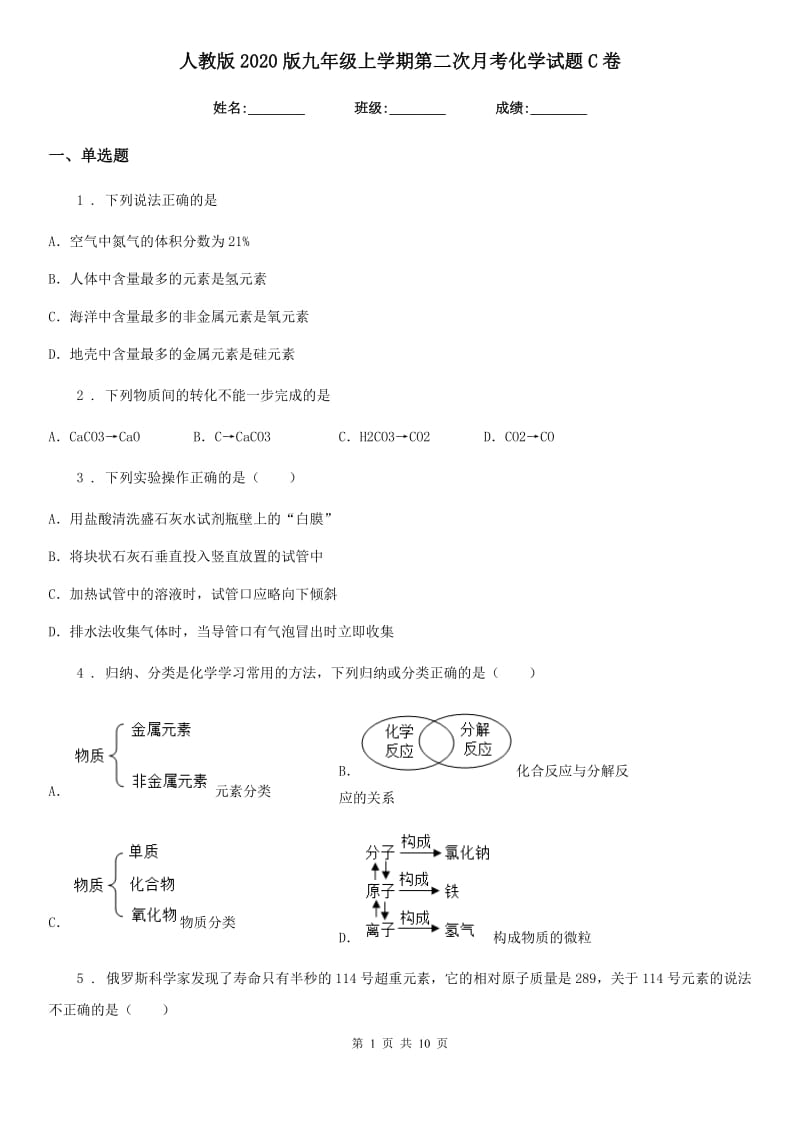 人教版2020版九年级上学期第二次月考化学试题C卷（模拟）_第1页