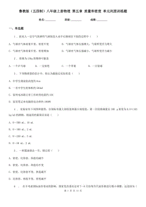 魯教版（五四制）八年級(jí)地理上冊(cè)物理 第五章 質(zhì)量和密度 單元鞏固訓(xùn)練題