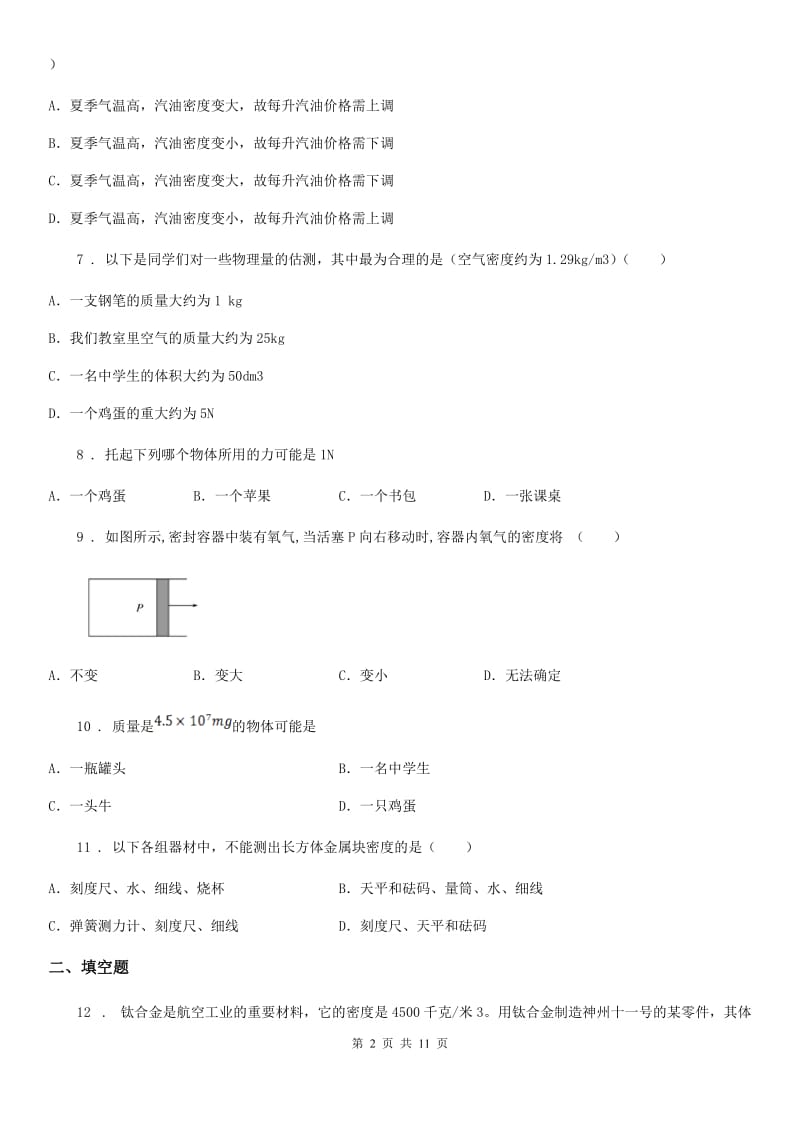 鲁教版（五四制）八年级地理上册物理 第五章 质量和密度 单元巩固训练题_第2页