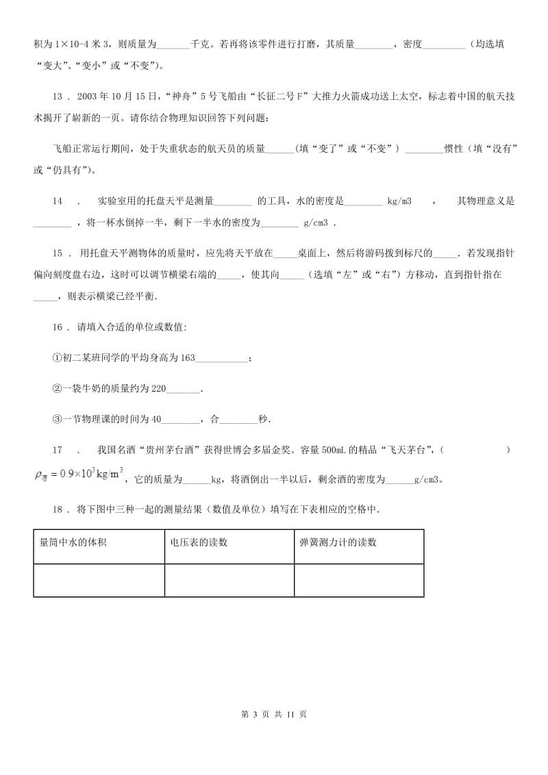 鲁教版（五四制）八年级地理上册物理 第五章 质量和密度 单元巩固训练题_第3页