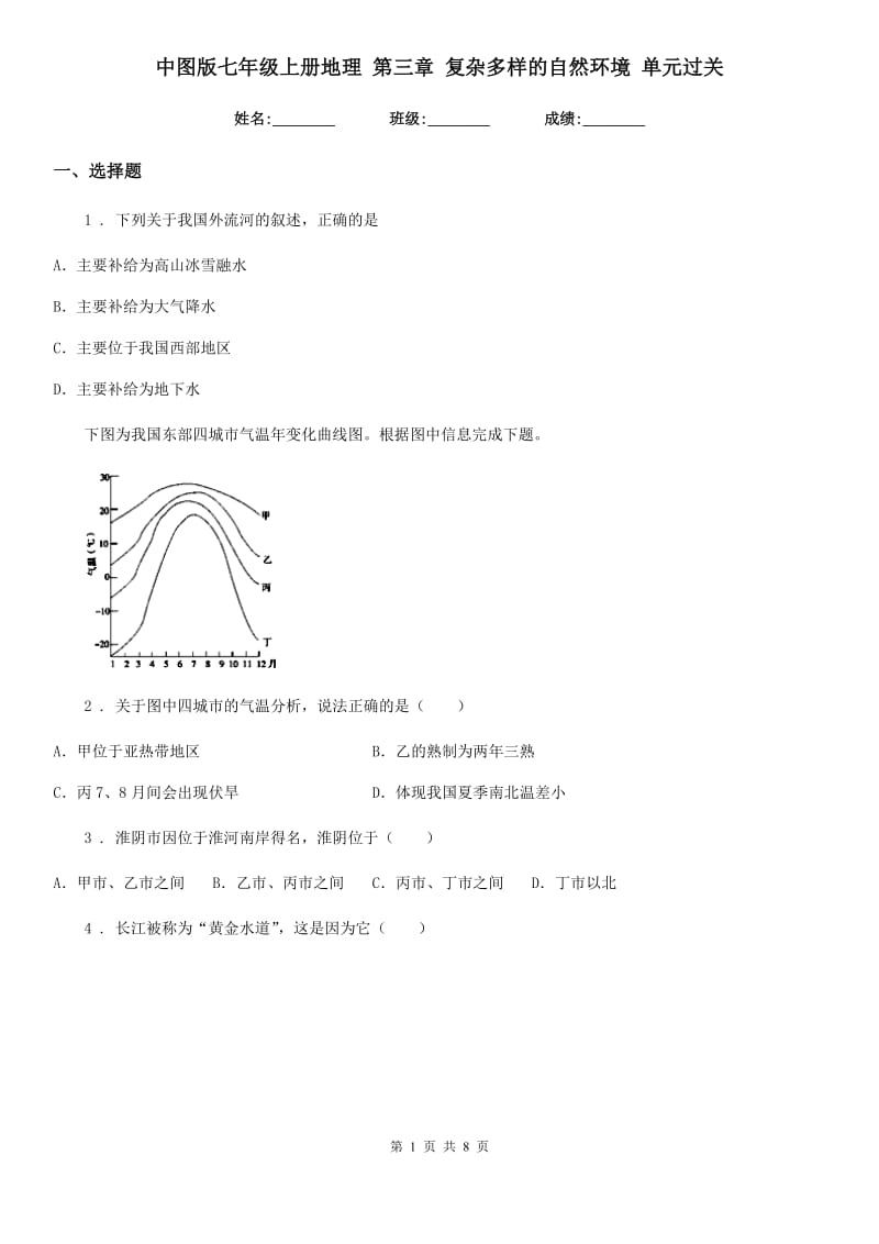 中图版七年级上册地理 第三章 复杂多样的自然环境 单元过关_第1页