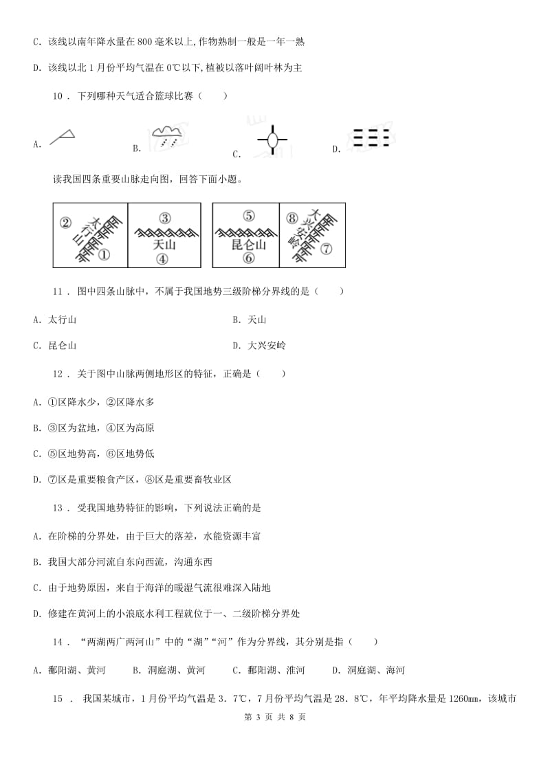 中图版七年级上册地理 第三章 复杂多样的自然环境 单元过关_第3页