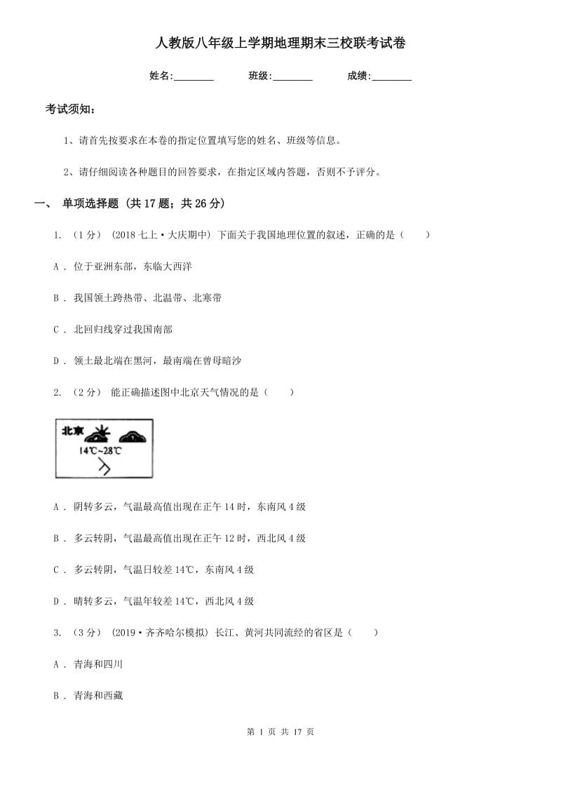 人教版八年级上学期地理期末三校联考试卷_第1页