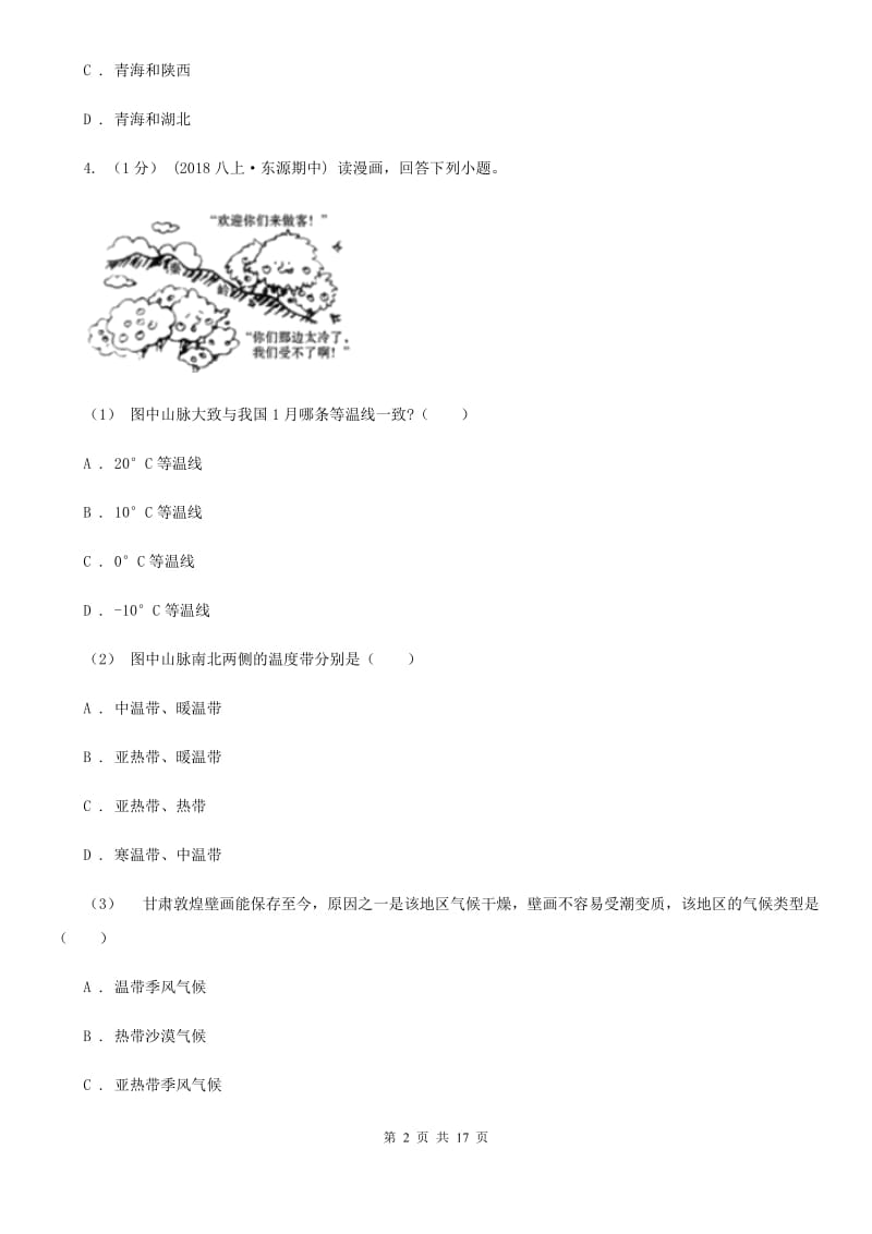 人教版八年级上学期地理期末三校联考试卷_第2页