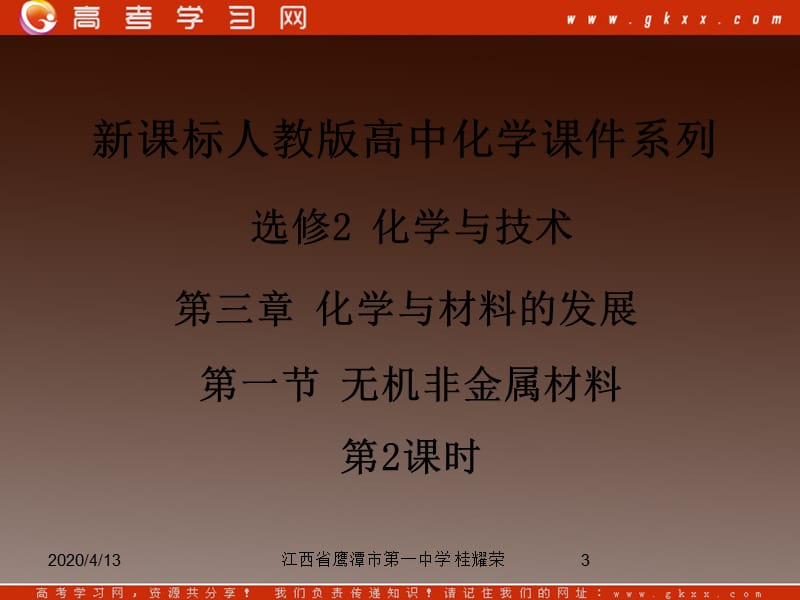 人教版高中化学选修2 化学与技术 第三章 第一节《无机非金属材料》（第2课时）_第3页